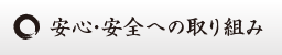 安心・安全への取り組み