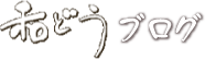 和どうブログ