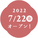 2022 7/18（月）オープン！