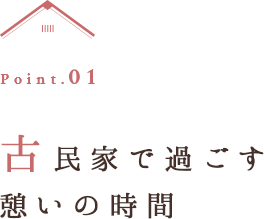 古民家で過ごす憩いの時間