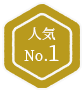 人気No.1