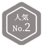 人気No.2