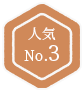 人気No.3