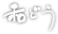 【秩父温泉 ゆの宿 和どう】