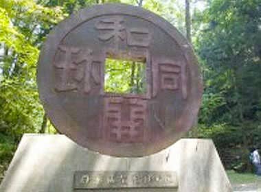 聖神社と和銅遺跡