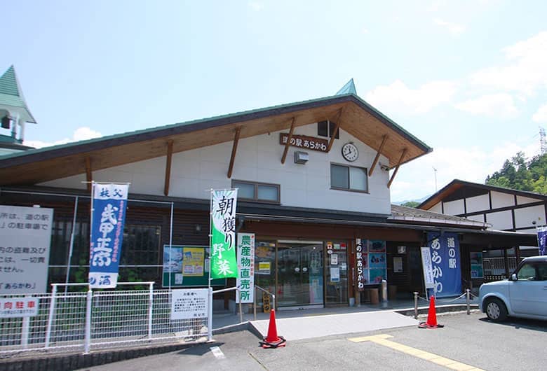 道の駅あらかわ